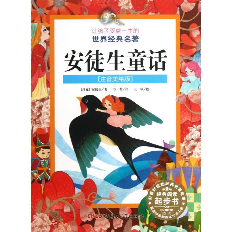 正版新书]安徒生童话 (注音美绘版)安徒生9787551524643