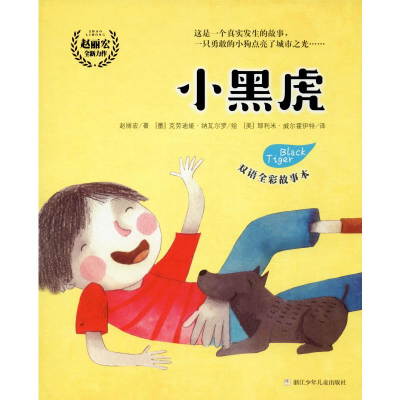 醉染图书小黑虎 双语全彩故事本9787559716842