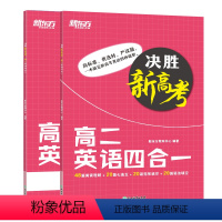 全国通用 决胜新高考 高二英语四合一 [正版]决胜新高考 高二英语四合一 阅读理解完形填空语法专项练习高频词汇句子 篇章