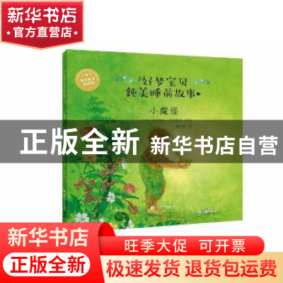 正版 小魔怪 达妮埃拉·德雷舍尔 著 辽宁科学技术出版社 97875591