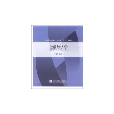 正版新书]金融经济学李德荃 著作9787566301321