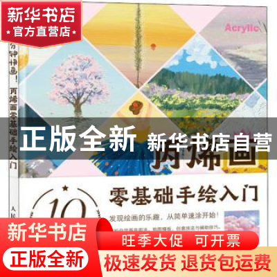 正版 10分钟快画 丙烯画零基础手绘入门 梁艳 人民邮电出版社 978