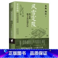 [正版]风雪定陵:明定陵地下玄宫洞开记