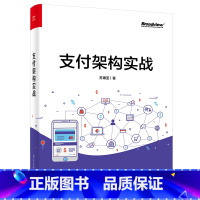 [正版] 支付架构实战 支付的发展历史讲解书籍 支付业务和支付体系架构的演进过程介绍书 苏博亚