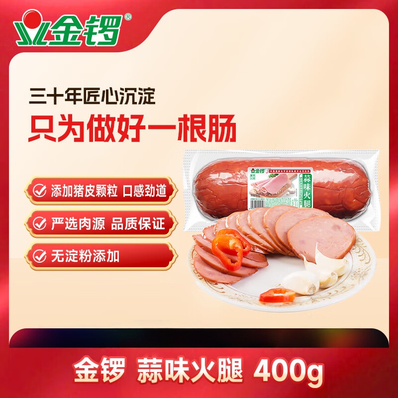 金锣火腿肠蒜味火腿400g/袋开袋即食