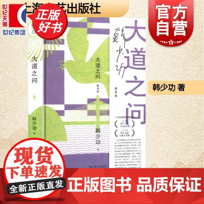大道之问 韩少功作品系列 第四届鲁迅文学奖全国优秀散文杂文奖得主长篇散文作品集上海文艺出版社