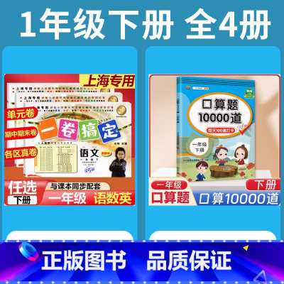 1年级下 语数英(全3册)+口算10000道 小学通用 [正版]2024一卷搞定五年级上沪教版一二年级三四六年级七八九年