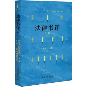 [N]法律书评(14)-9787301338513