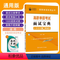 高中单招考试面试宝典1000题精编版 高中通用 [正版]2024新版山东省普高单招综合评价招生真题面试宝典综合素质题库分