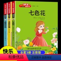 [全套3册]快乐读书吧二年级下册 [正版]邑起共读快乐读书吧二年级下册阅读课外书全3册 彩图注音版JST七色花愿望的实现