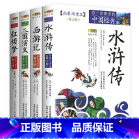 四大名著[全4册] [正版]4件9折三国演义拓展阅读本青少版中国经典白话版经典历史名著故事插图本三四五六年级8-14岁学