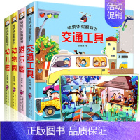 情景体验翻翻书(全套4册) [正版]全4册宝宝交通工具3d立体翻翻书幼儿情景体验绘本0-3-6岁儿童启蒙益智早教书撕不烂