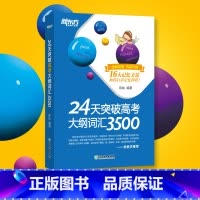 24天突破高考大纲词汇3500 全国通用 [正版]24天突破高考大纲词汇3500 16大记忆方法备考2023年高中英语单