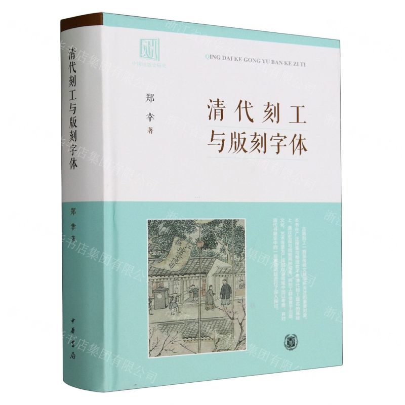 [N]清代刻工与版刻字体(精)-9787101163568