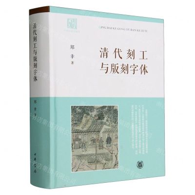 [N]清代刻工与版刻字体(精)-9787101163568