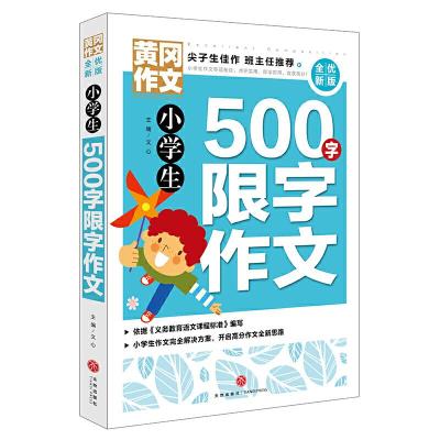 正版新书]小学生500字限字作文/黄冈作文 全优新版文心978754555