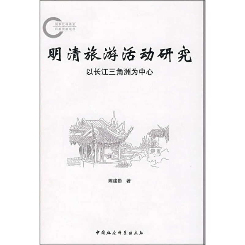 正版新书]明清旅游活动研究:以长江三角洲为中心陈建勤97875004