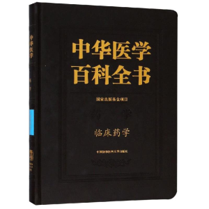 [M]临床药学/中华医学百科全书-9787567908598