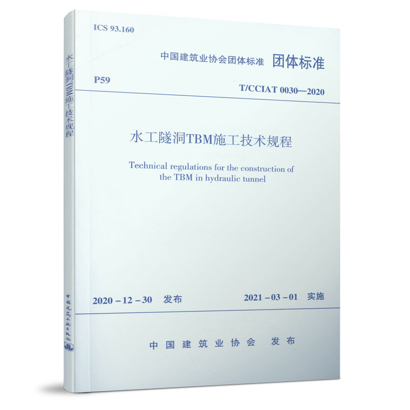 醉染图书水工隧洞TBM施工技术规程 T/CCIAT0030-20201511891