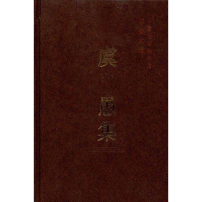 醉染图书虞愚集(学者文选)9787500480969