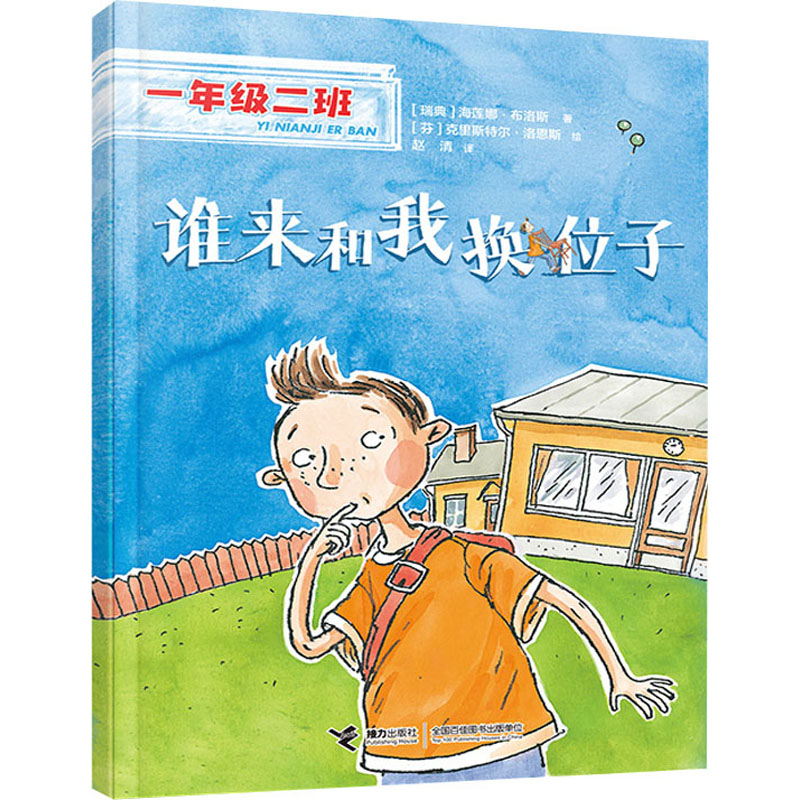 音像谁来和我换位子(瑞典)海莲娜·布洛斯