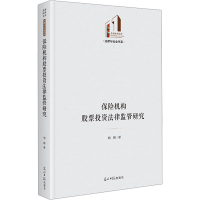 正版新书]保险机构股票投资法律监管研究胡鹏 著9787519482367