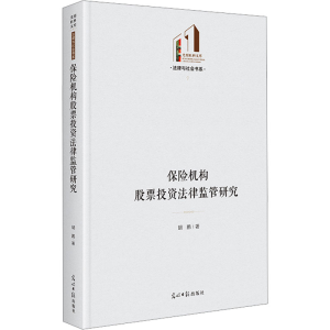 正版新书]保险机构股票投资法律监管研究胡鹏 著9787519482367