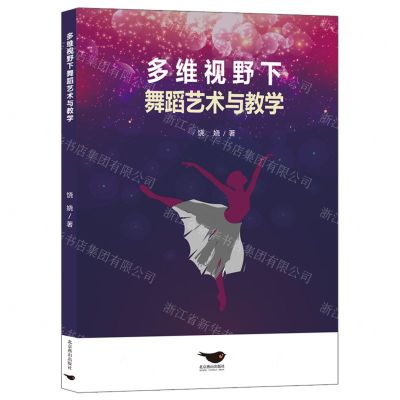 [N]多维视野下舞蹈艺术与教学-9787540264598