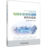 醉染图书电网企业智库战略研究与实践9787519870928