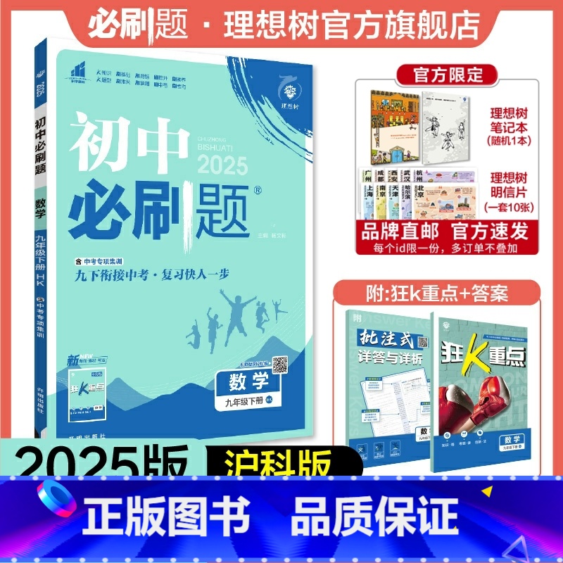 数学 HK 九年级下 [正版]理想树2025版初中九年级下册数学沪科版HK初三同步练习中考复习资料模拟题辅导书同步练习题