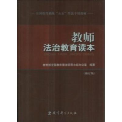 正版新书]教师法治教育读本(修订版)教育部普法小组办公室978750