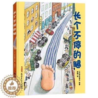 [醉染正版]长个不停的腿(精) 童话故事彩图硬壳精装硬皮 绘本0-3-6-7周岁儿童图书童书漫画书 幼儿早教启蒙认知书籍