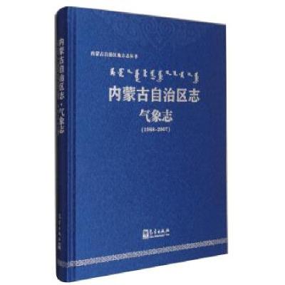 正版新书]内蒙古自治区志内蒙古自治区气象局 编9787502973506