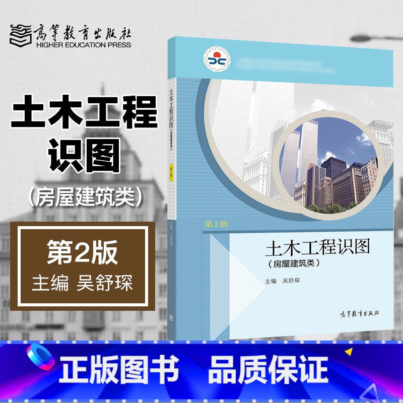 [正版]土木工程识图(房屋建筑类)第2版第二版 吴舒琛