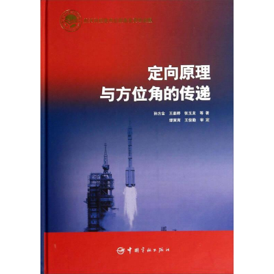正版新书]定向原理与方位角的传递孙方金9787515906836
