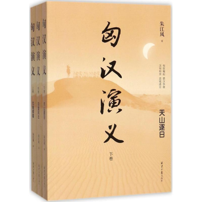 [M]匈汉演义-9787547727256