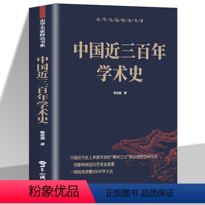 [正版]中国近三百年学术史 梁启超原著古典文学中国通史 清代哲文音韵训诂历算史学方志地理谱牒乐曲古代学术研究文学理论书