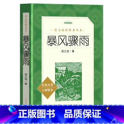 暴风骤雨 人民文学出版社 [正版] 暴风骤雨 周立波 课外阅读丛书原版长篇小说高中书籍新版高中生课外书阅读书籍