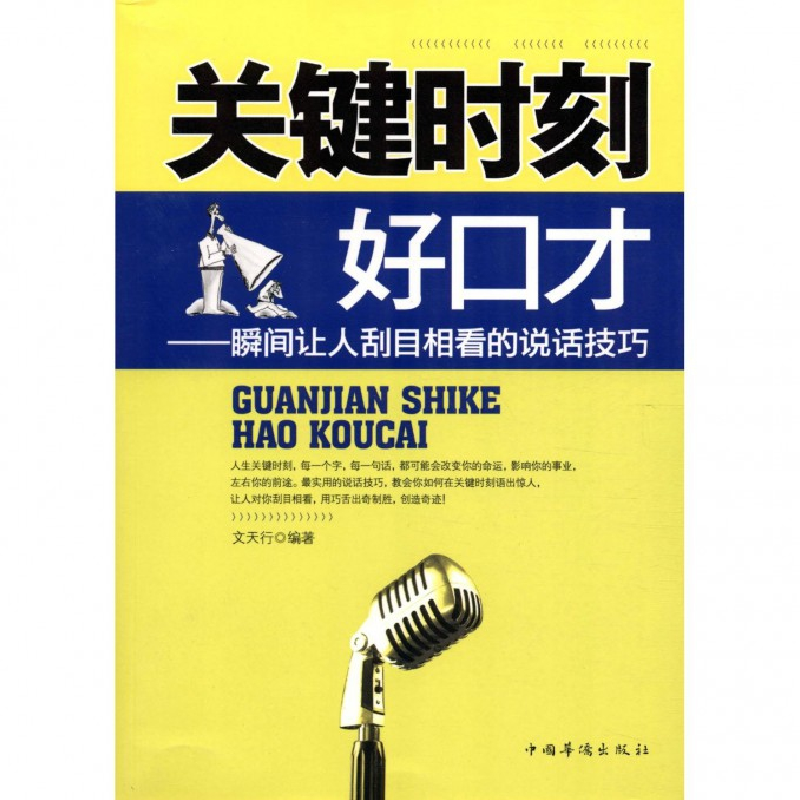音像关键时刻好口才--瞬间让人刮目相看的说话技巧文天行