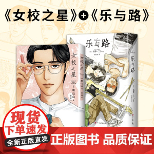 女校之星 + 乐与路 2册套装 新经典动漫部简体中文版 正版 和山山 浅野一二O 人气口碑代表作 为你着迷 去唱卡拉