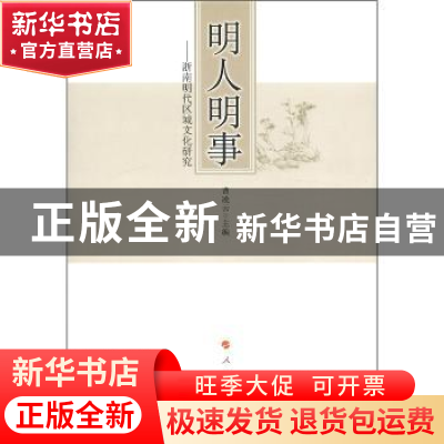 正版 明人明事:浙南明代区域文化研究 曹凌云主编 人民出版社 978
