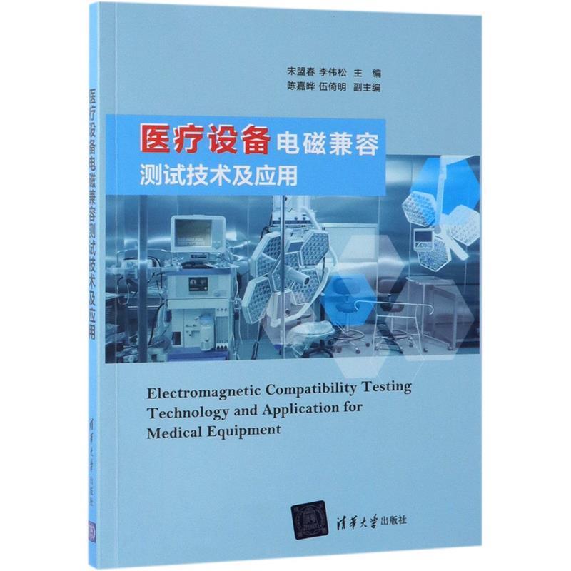 正版新书]医疗设备电磁兼容测试技术及应用宋盟春,李伟松 编9787