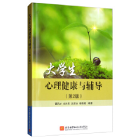 正版新书]大学生心理健康与辅导(第2版)曹凤才,刘兴来,沈沛