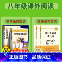 全4册 钢铁是怎样炼成的+经典常谈+文言文+古诗词 [正版]全2册 钢铁是怎样炼成的 经典常谈 八年级下册课外书人教版配