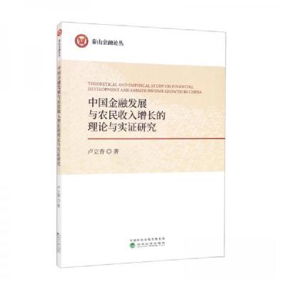 正版新书]中国金融发展与农民收入增长的理论与实证研究卢立香