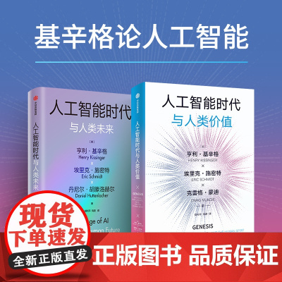 人工智能时代与人类价值+人工智能时代与人类未来 套装 亨利 基辛格等著 中信出版社