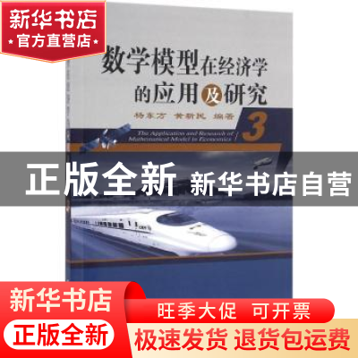 正版 数学模型在经济学的应用及研究:3:3 杨东方,黄新民编著 海