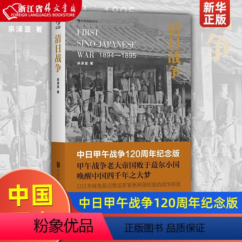 [正版]清日战争(1894-1895) 中日甲午战争120周年纪念版 宗泽亚着 中国历史书籍