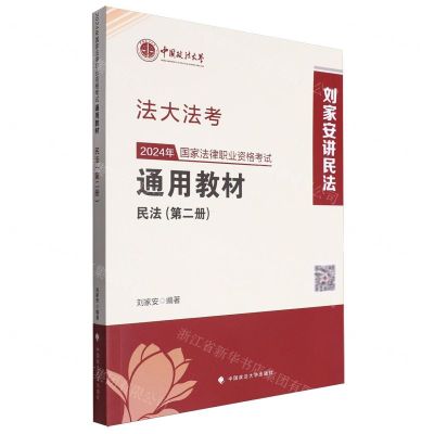 [N]2024年国家法律职业资格考试通用教材(第2册民法)/法大法考-9787576412727