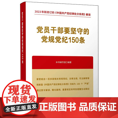 [2024 新书]党员干部要坚守的党规党纪150条 人民出版社 9787010268415